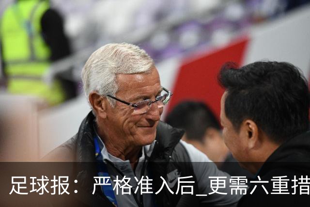 足球报：严格准入后 更需六重措施保障联赛