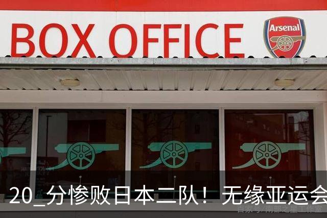 20 分惨败日本二队！无缘亚运会决赛，中国男篮正在被全面甩开